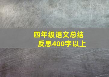 四年级语文总结反思400字以上