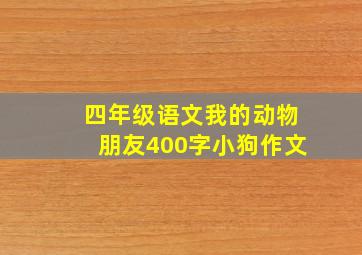 四年级语文我的动物朋友400字小狗作文