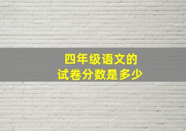 四年级语文的试卷分数是多少