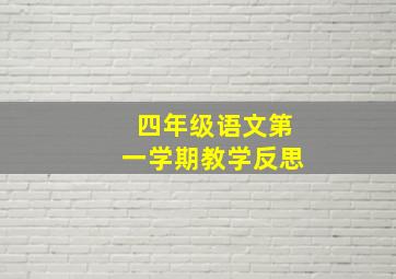 四年级语文第一学期教学反思