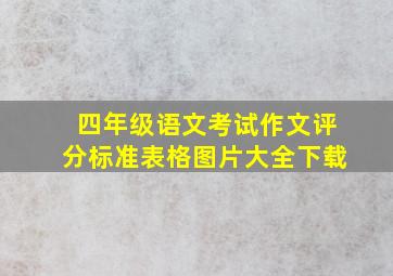 四年级语文考试作文评分标准表格图片大全下载