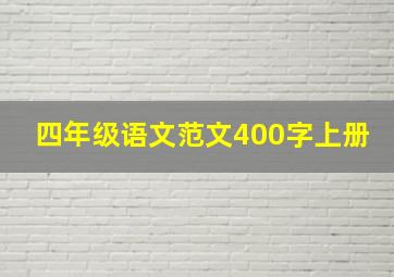 四年级语文范文400字上册