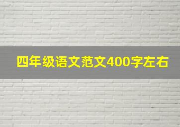 四年级语文范文400字左右