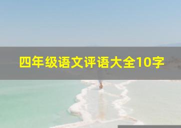 四年级语文评语大全10字