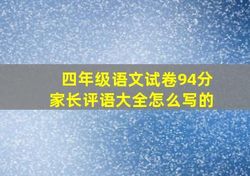 四年级语文试卷94分家长评语大全怎么写的