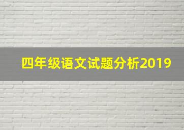 四年级语文试题分析2019