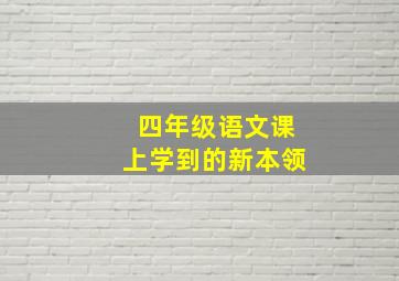 四年级语文课上学到的新本领