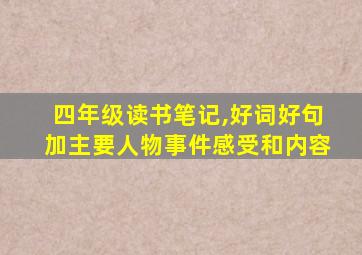 四年级读书笔记,好词好句加主要人物事件感受和内容