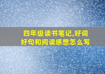 四年级读书笔记,好词好句和阅读感想怎么写