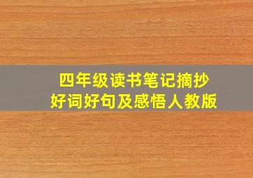 四年级读书笔记摘抄好词好句及感悟人教版