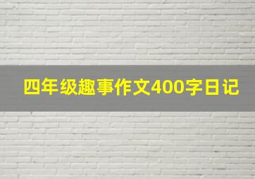 四年级趣事作文400字日记