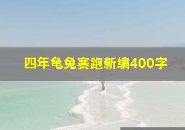 四年龟兔赛跑新编400字