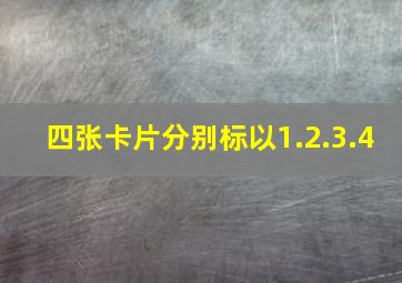 四张卡片分别标以1.2.3.4