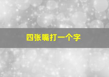 四张嘴打一个字