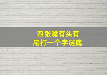 四张嘴有头有尾打一个字谜底