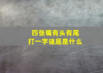 四张嘴有头有尾打一字谜底是什么