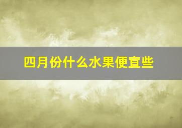 四月份什么水果便宜些