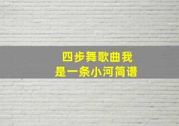 四步舞歌曲我是一条小河简谱