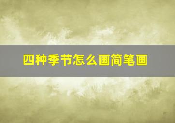 四种季节怎么画简笔画