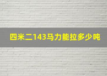 四米二143马力能拉多少吨