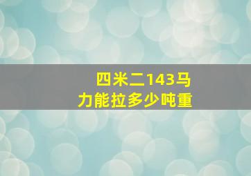 四米二143马力能拉多少吨重