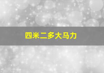 四米二多大马力