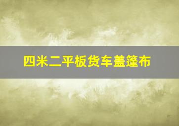 四米二平板货车盖篷布