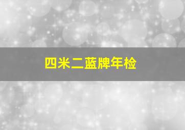 四米二蓝牌年检