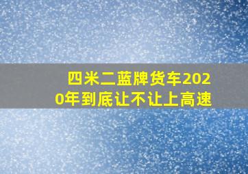 四米二蓝牌货车2020年到底让不让上高速