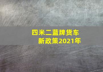 四米二蓝牌货车新政策2021年