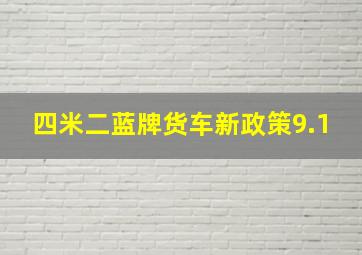 四米二蓝牌货车新政策9.1