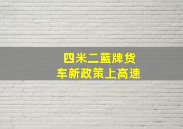 四米二蓝牌货车新政策上高速