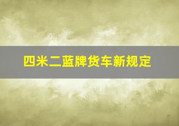 四米二蓝牌货车新规定