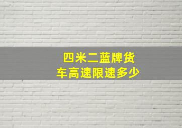 四米二蓝牌货车高速限速多少