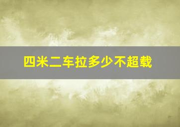 四米二车拉多少不超载