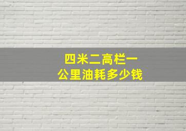 四米二高栏一公里油耗多少钱