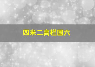 四米二高栏国六