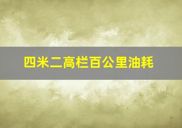 四米二高栏百公里油耗