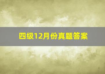 四级12月份真题答案