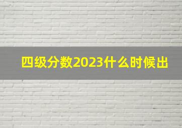 四级分数2023什么时候出