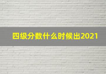 四级分数什么时候出2021