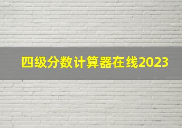 四级分数计算器在线2023