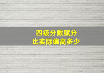 四级分数赋分比实际偏高多少