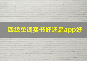 四级单词买书好还是app好