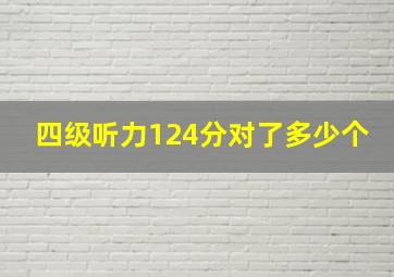 四级听力124分对了多少个