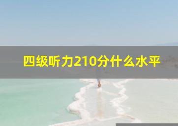 四级听力210分什么水平