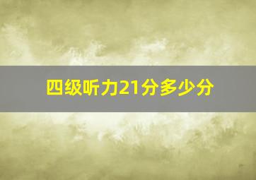 四级听力21分多少分