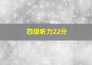 四级听力22分