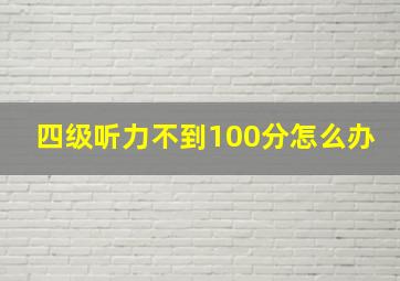 四级听力不到100分怎么办