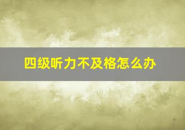 四级听力不及格怎么办